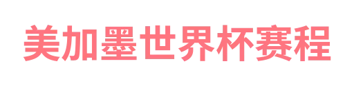 美加墨世界杯赛程